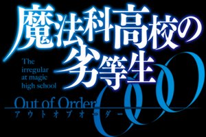 魔法科高校的劣等生