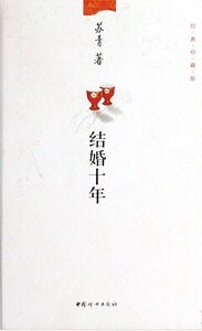 结婚十年(出书版)