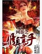 網遊之修真高手