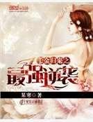 千金归来之最强逆袭