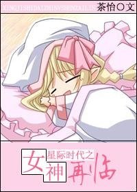 星際之女神再臨