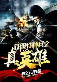 铁胆特种兵之真英雄