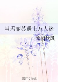 当玛丽苏遇上万人迷