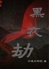 黑衣劫