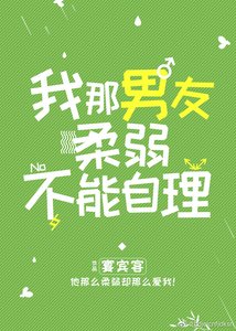 我那男友柔弱不能自理