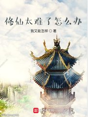 修仙太難了怎麼辦