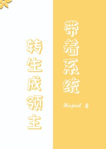 转生领主后我成神了