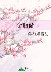 金瓶蘭