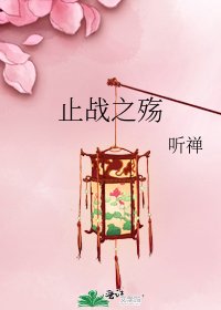 止战之殇
