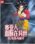 賽亞人血脈在異世