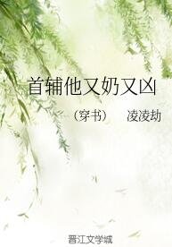首輔他又奶又兇(穿書