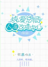 純愛總局人渣改造中心