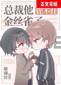 总裁他管不住修罗场了
