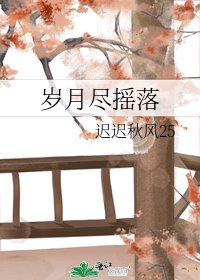 岁月尽摇落