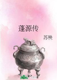 蓬源傳
