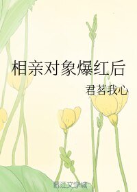 相親對象爆紅後