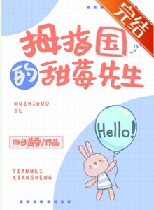 拇指國的甜莓先生