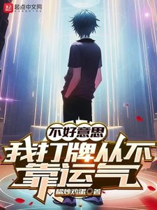 不好意思,我打牌從不靠運氣