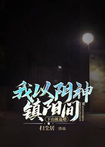 下山被退婚,我以陰神鎮陽間