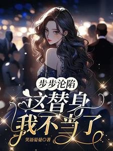 步步淪陷,這替身我不當了