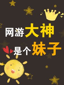 網遊大神,是個妹子