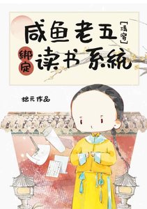 (歷史同人)鹹魚老五綁定讀書系統(清穿)