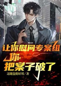 让你慰问专案组,你把案子破了?