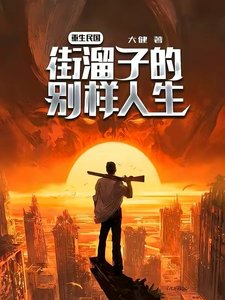重生民國,街溜子的別樣人生