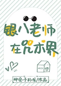 (綜漫同人)銀八老師在咒術界
