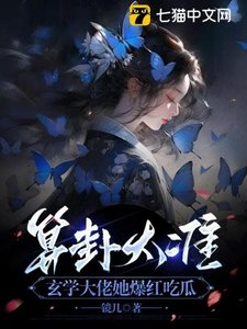 算卦太准,玄学大佬她爆红吃瓜