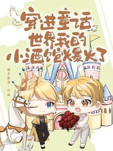 穿進童話世界,我的小酒館爆火了/我的酒館開在童話世界