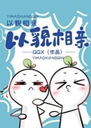 以貌相親