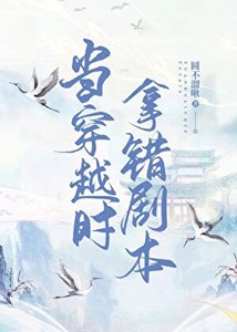 當穿越時拿錯了劇本