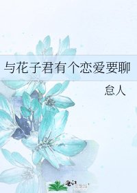 与花子君有个恋爱要聊