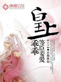 皇上乖乖，等臣妾愛