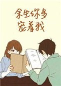 餘生你多寵著我