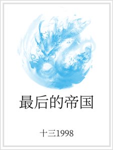 最后的帝国