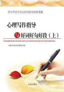 心理寫作指導與好詞好句好段（上）精裝