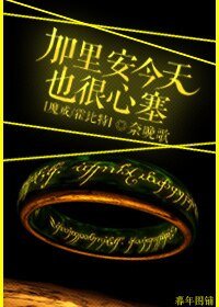 （魔戒/霍比特同人）[魔戒/霍比特]加里安今天也很心塞