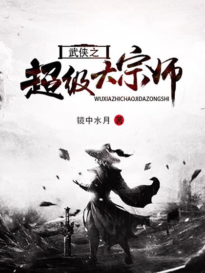 武俠之超級大宗師
