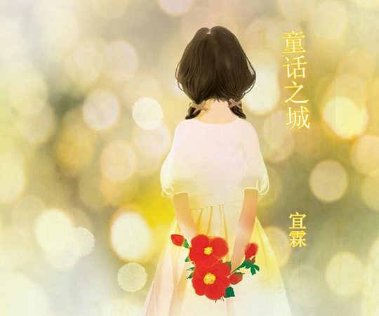 童话之城