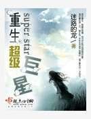 重生超級巨星