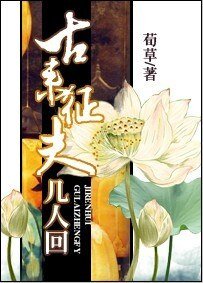 古來征夫幾人回