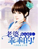 嫁入豪門：老婆，乖乖的！