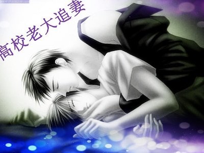 高校老大追妻