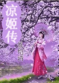 （綜漫同人）巾幗風月之涼姬傳