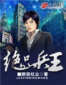 絕品兵王