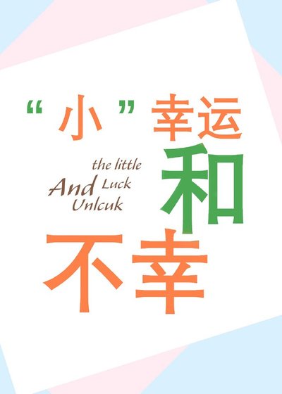 “小”幸运和不幸