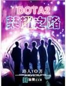 DOTA2榮耀之路