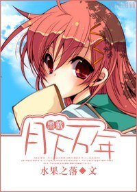 （黑籃同人）月下萬年